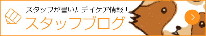 スタッフが書いたデイケア情報! スタッフブログ