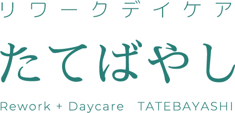 リワークデイケアたてばやし Rework + Daycare TATEBAYASHI