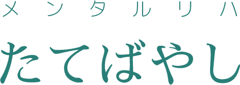 メンタルリハたてばやし