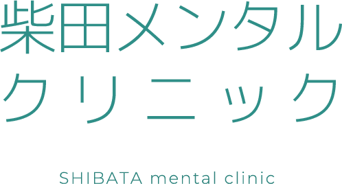 柴田メンタルクリニック SHIBATA mental clinic